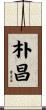 朴昌 Scroll