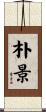 朴景 Scroll