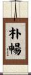朴暢 Scroll