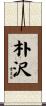 朴沢 Scroll