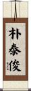 朴泰俊 Scroll