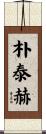 朴泰赫 Scroll