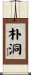朴洞 Scroll