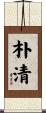 朴清 Scroll