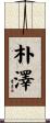 朴澤 Scroll