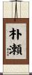 朴瀬 Scroll