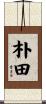朴田 Scroll