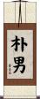朴男 Scroll