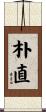 朴直 Scroll
