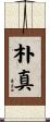 朴真 Scroll