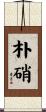 朴硝 Scroll