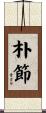 朴節 Scroll