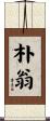 朴翁 Scroll
