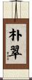 朴翠 Scroll