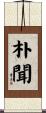 朴聞 Scroll