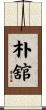 朴舘 Scroll
