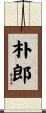 朴郎 Scroll