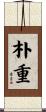朴重 Scroll