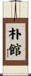 朴館 Scroll