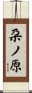 朶ノ原 Scroll