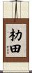 朸田 Scroll