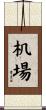 机場 Scroll