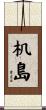 机島 Scroll