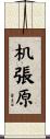 机張原 Scroll