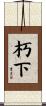 朽下 Scroll