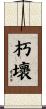 朽壞 Scroll