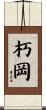 朽岡 Scroll