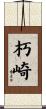 朽崎 Scroll