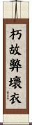 朽故弊壞衣 Scroll