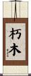 朽木 Scroll