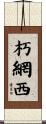 朽網西 Scroll