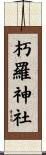 朽羅神社 Scroll