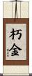 朽金 Scroll