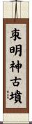 朿明神古墳 Scroll