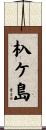 杁ケ島 Scroll