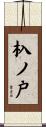 杁ノ戸 Scroll