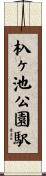 杁ヶ池公園駅 Scroll