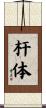 杆体 Scroll