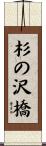 杉の沢橋 Scroll