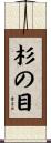 杉の目 Scroll