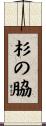 杉の脇 Scroll