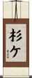 杉ケ Scroll