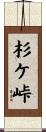 杉ケ峠 Scroll