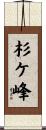 杉ケ峰 Scroll