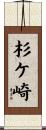 杉ケ崎 Scroll