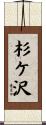 杉ケ沢 Scroll